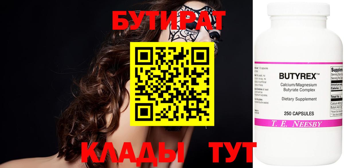 Бутират бутик Серпухов
