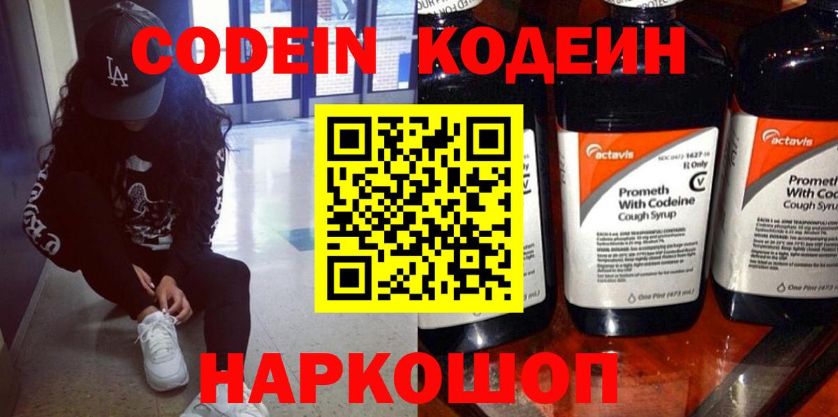 Кодеин напиток Lean (лин)  Вход с VPN  Серпухов 